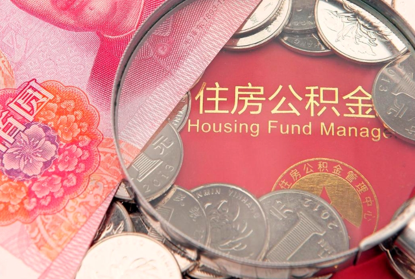 长葛公积金急用钱怎么提取（急用钱怎么取住房公积金）